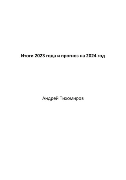 Итоги 2023 года и прогноз на 2024 год