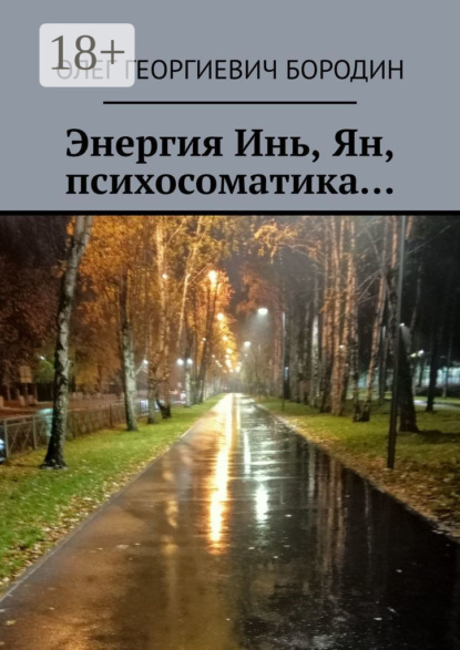 Энергия Инь, Ян, психосоматика…
