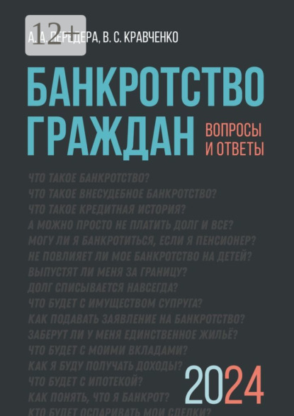 Банкротство граждан. Вопросы и ответы