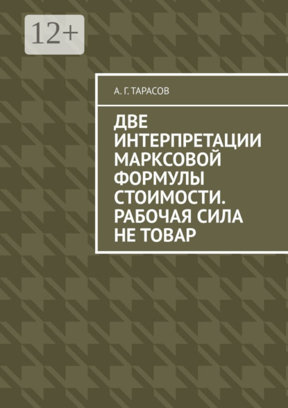 Две интерпретации Марксовой формулы стоимости. Рабочая сила не товар