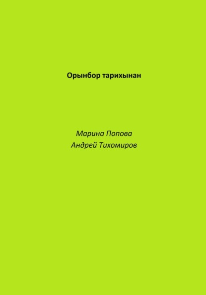 Орынбор тарихынан