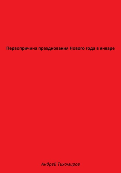 Первопричина празднования Нового года в январе