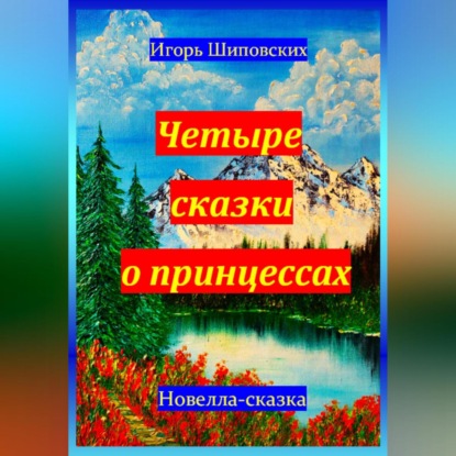 Четыре сказки о принцессах