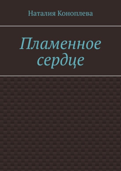 Пламенное сердце