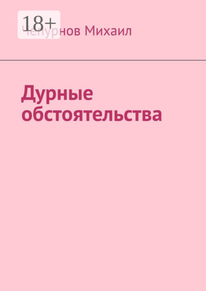 Дурные обстоятельства