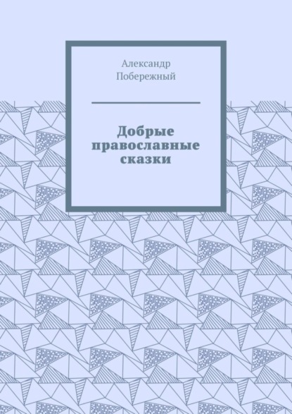 Добрые православные сказки. Рассказ первый «История великого королевства»