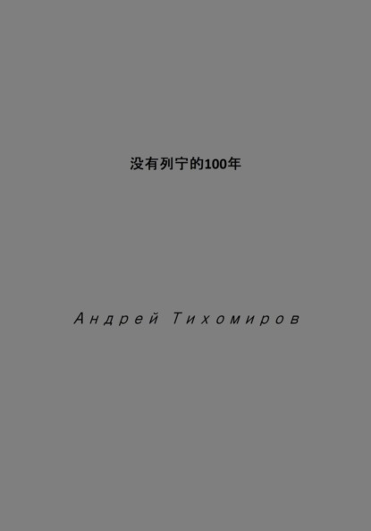 没有列宁的100年