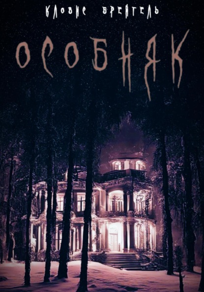 Особняк