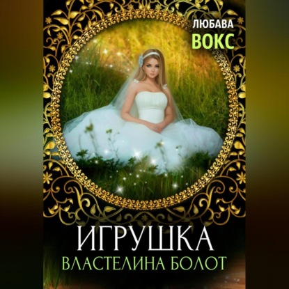 Игрушка властелина болот