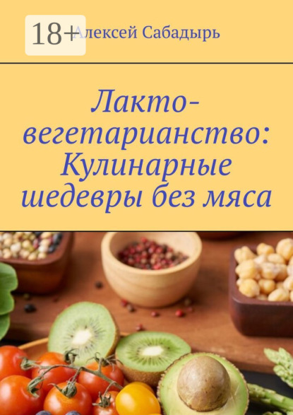 Лакто-вегетарианство: Кулинарные шедевры без мяса