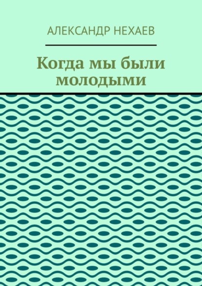 Когда мы были молодыми