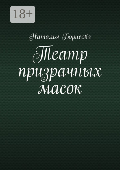 Театр призрачных масок. Мир для двоих среди преступлений