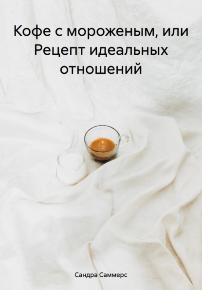Кофе с мороженым