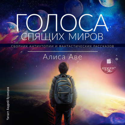 Голоса спящих миров