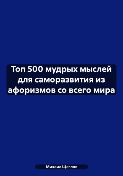 Топ 500 мудрых мыслей для саморазвития из афоризмов со всего мира