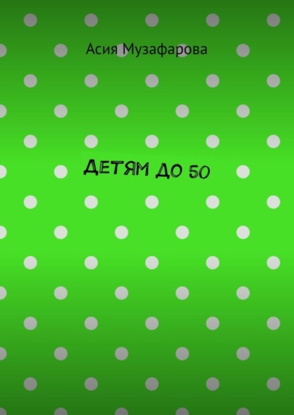 Детям до 50
