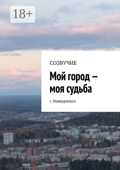Мой город – моя судьба. г. Новоуральск
