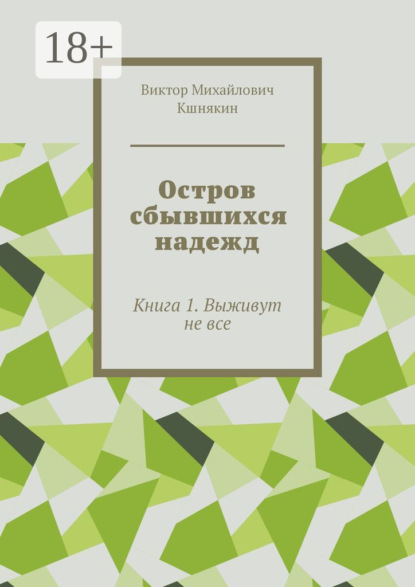 Остров сбывшихся надежд. Книга 1. Выживут не все