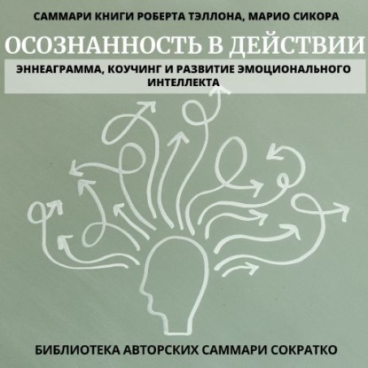 Саммари книги Роберта Тэллона, Марио Сикора «Осознанность в действии. Эннеаграмма, коучинг и развитие эмоционального интеллекта»
