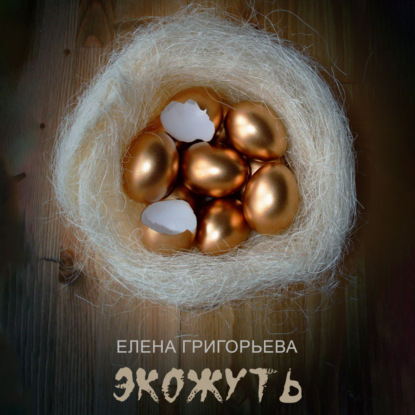 Экожуть