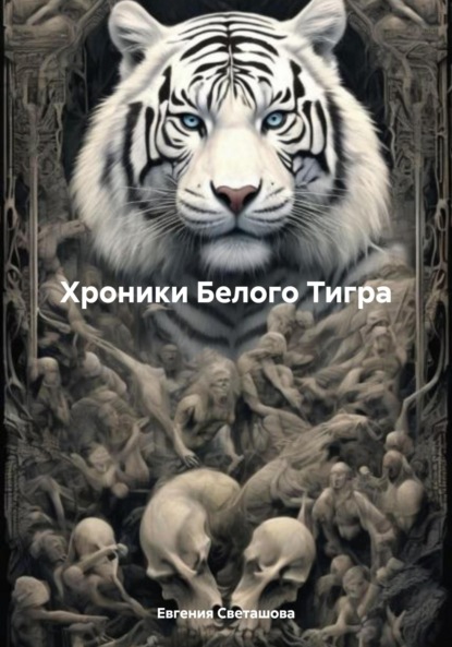 ХРОНИКИ БЕЛОГО ТИГРА