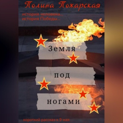 Земля под ногами