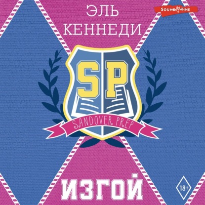 Изгой