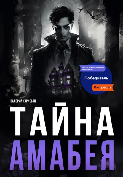 Тайна Áмабея