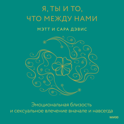 Я, ты и то, что между нами. Эмоциональная близость и сексуальное влечение вначале и навсегда