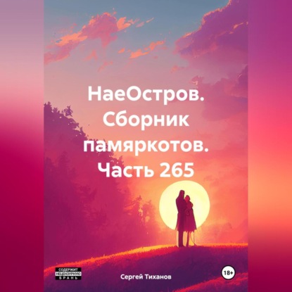 НаеОстров. Сборник памяркотов. Часть 265