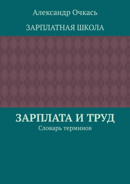 Зарплата и труд. Словарь терминов