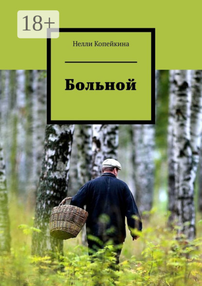 Больной