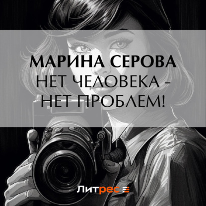 Нет человека – нет проблем!