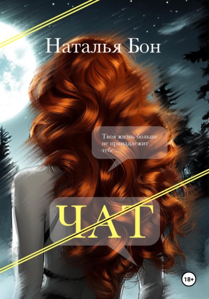 Чат