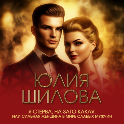 Я стерва, но зато какая, или Сильная женщина в мире слабых мужчин