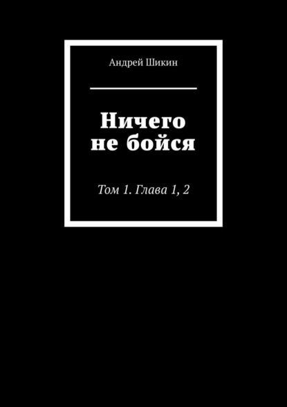 Ничего не бойся. Глава 1, 2.