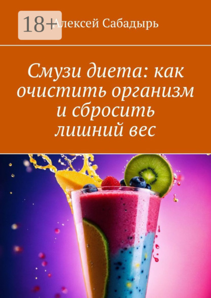 Смузи диета: как очистить организм и сбросить лишний вес