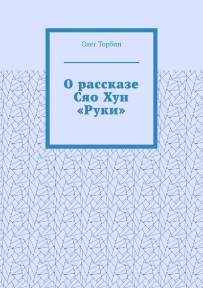 О рассказе Сяо Хун «Руки»