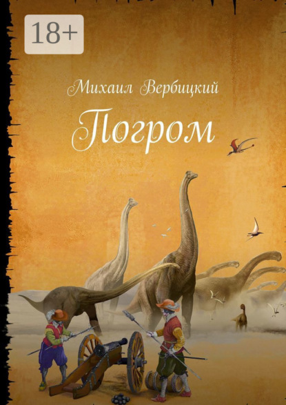 Погром