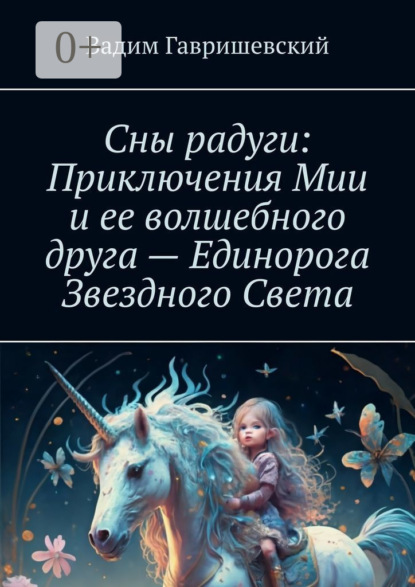 Сны радуги: Приключения Мии и ее волшебного друга – Единорога Звездного Света