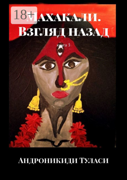 Махакали. Взгляд назад. Книга 3