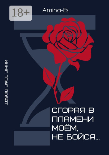 Сгорая в пламени моём, не бойся… Иные тоже любят