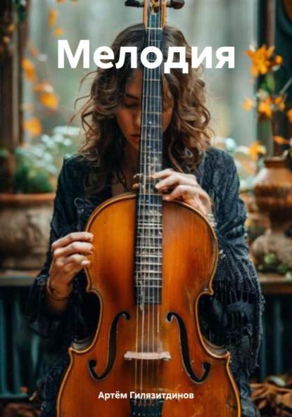 Мелодия