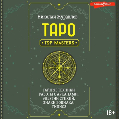 Таро. Тайные техники работы с Арканами. Энергии стихий, знаки зодиака, гипноз