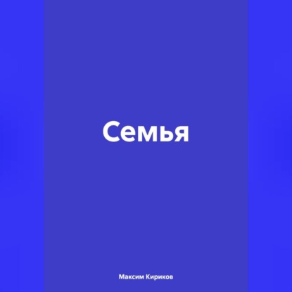 Семья