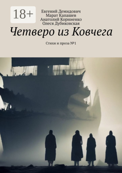 Четверо из Ковчега. Стихи и проза №1