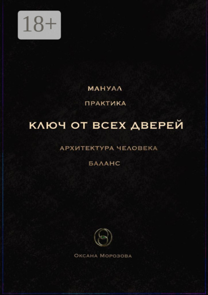 Ключ от всех дверей. Архитектура человека