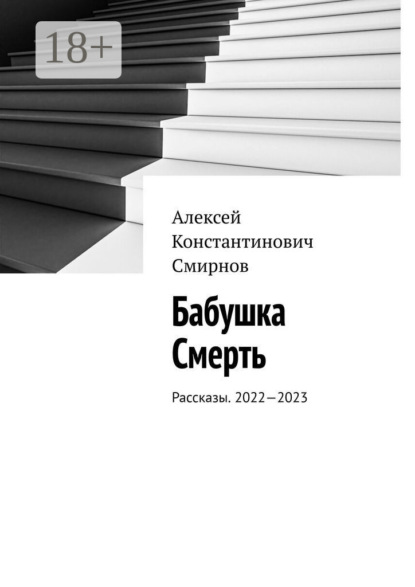 Бабушка Смерть. Рассказы. 2022—2023