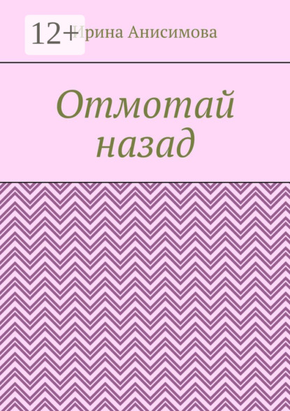 Отмотай назад