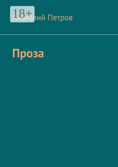 Проза